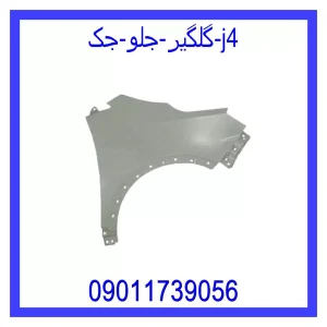 خرید و قیمت گلگیر جلو جک j4 از جک کارز شاپ
