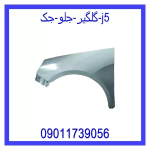 خرید و قیمت گلگیر جلو جک j5 از جک کارز شاپ