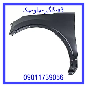 خرید و قیمت گلگیر جلو جک s3 از جک کارز شاپ