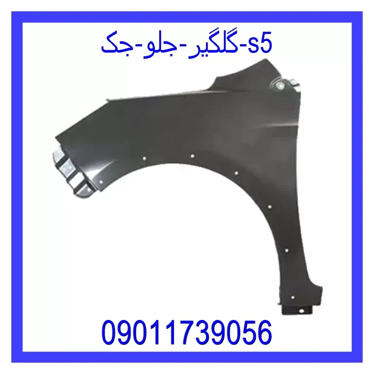 گلگیر جلو جک s5