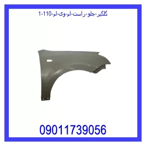 خرید و قیمت گلگیر جلو راست ام وی ام 110 از جک کارز شاپ