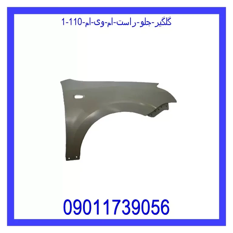 گلگیر جلو راست ام وی ام 110