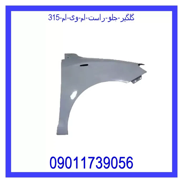 گلگیر جلو راست ام وی ام 315