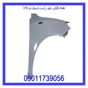 خرید و قیمت گلگیر جلو راست ام وی ام 315 new از جک کارز شاپ