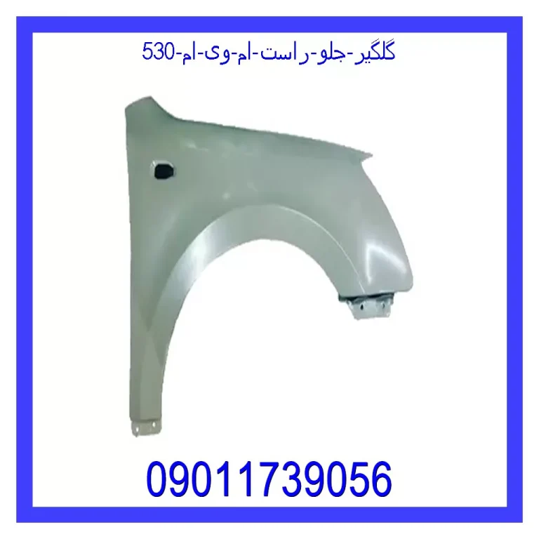 گلگیر جلو راست ام وی ام 530