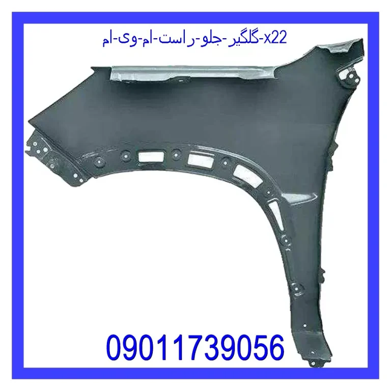 گلگیر جلو راست ام وی ام X22 گلگیر جلو راست ام وی ام X22