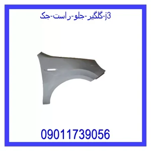خرید و قیمت گلگیر جلو راست جک J3 از جک کارز شاپ