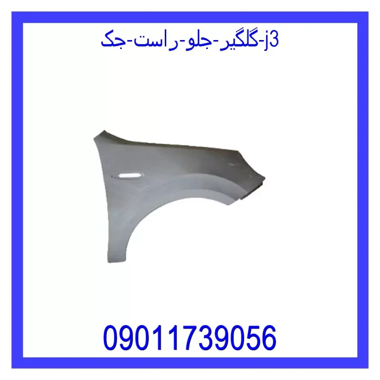 گلگیر جلو راست جک J3 گلگیر جلو راست جک J3