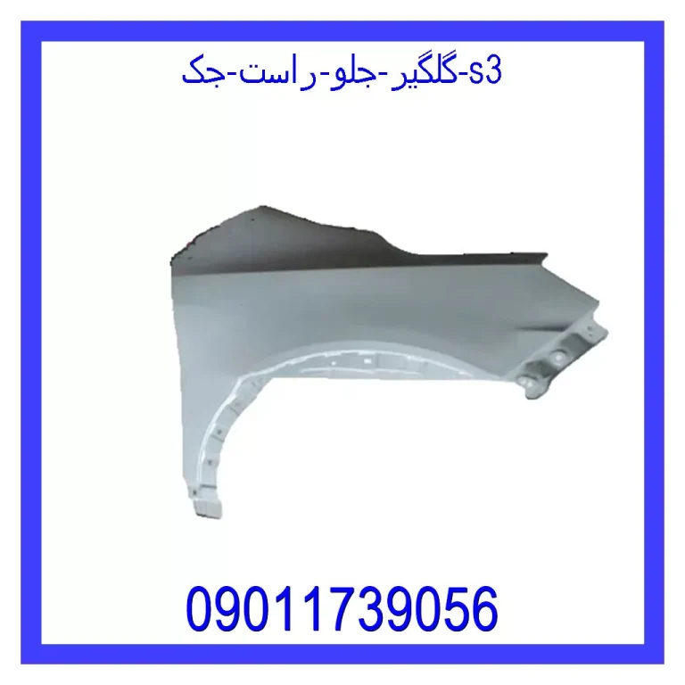 گلگیر جلو راست جک S3 گلگیر جلو راست جک S3