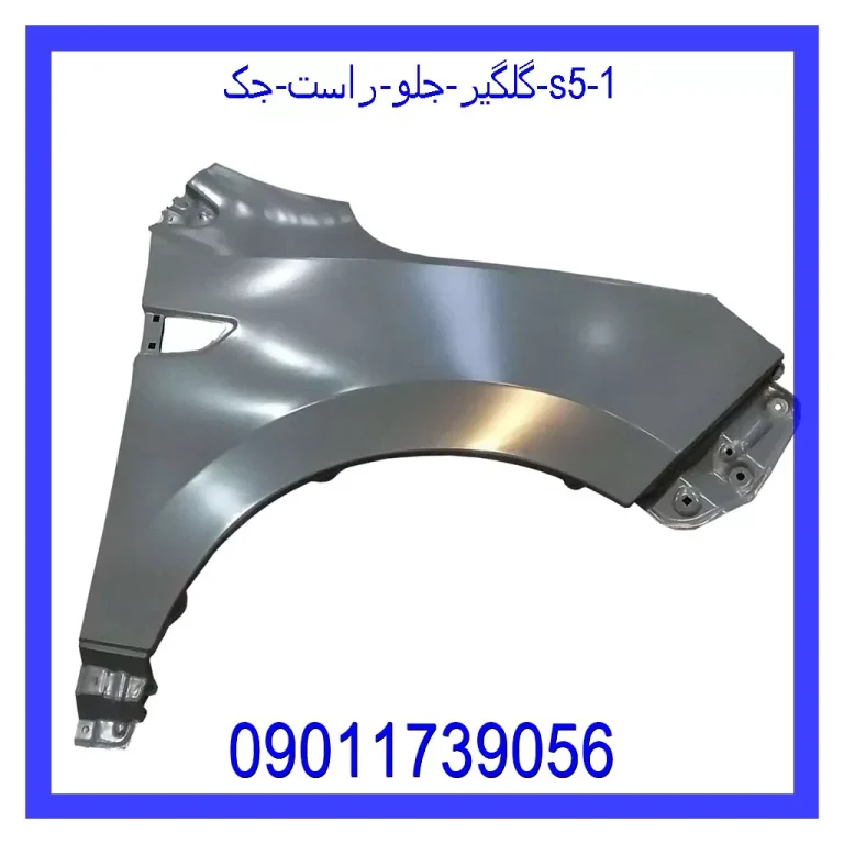 گلگیر جلو راست جک j5 گلگیر جلو راست جک j5