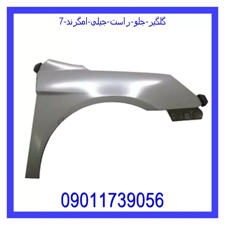گلگیر جلو راست جیلی امگرند 7