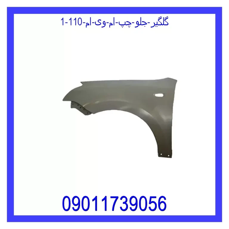 گلگیر جلو چپ ام وی ام 110 گلگیر جلو چپ ام وی ام 110