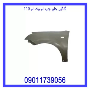 خرید و قیمت کمک فنر عقب چپ ام وی ام 110 از جک کارز شاپ