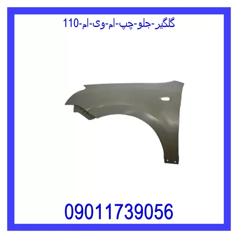 گلگیر جلو چپ ام وی ام 110 گلگیر جلو چپ ام وی ام 110