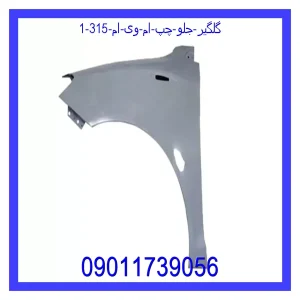 گلگیر جلو چپ ام وی ام 315 خرید و قیمت گلگیر جلو چپ ام وی ام 315 از جک کارز شاپ