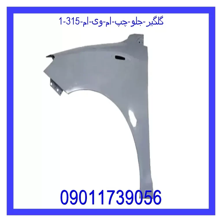گلگیر جلو چپ ام وی ام 315 گلگیر جلو چپ ام وی ام 315
