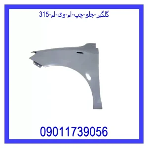 خرید و قیمت گلگیر جلو چپ ام وی ام 315 از جک کارز شاپ