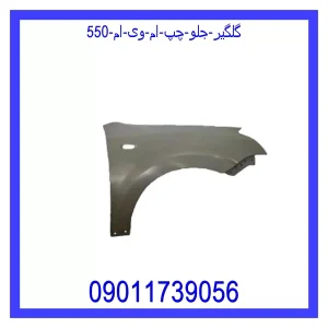 خرید و قیمت گلگیر جلو چپ ام وی ام 550 از جک کارز شاپ