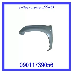 خرید و قیمت گلگیر جلو چپ ام وی ام X33 از جک کارز شاپ