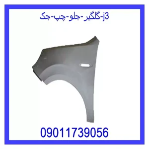 خرید و قیمت گلگیر جلو چپ جک J3 از جک کارز شاپ