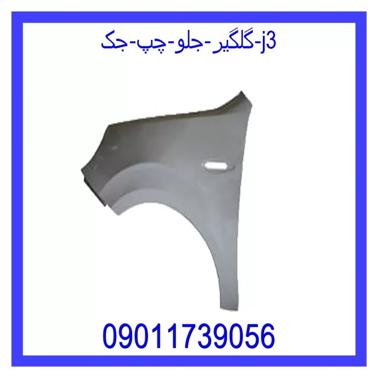 گلگیر جلو چپ جک J3