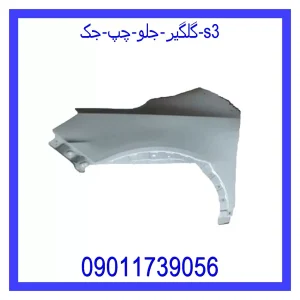 خرید و قیمت گلگیر جلو چپ جک S3 از جک کارز شاپ