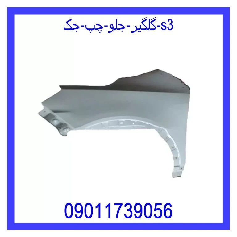 گلگیر جلو چپ جک S3