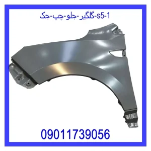 خرید و قیمت گلگیر جلو چپ جک S5 از جک کارز شاپ