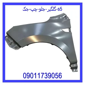 خرید و قیمت گلگیر جلو چپ جک S5 از جک کارز شاپ