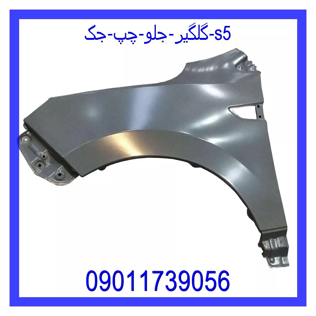 گلگیر جلو چپ جک S5 خرید و قیمت گلگیر جلو چپ جک S5 از جک کارز شاپ