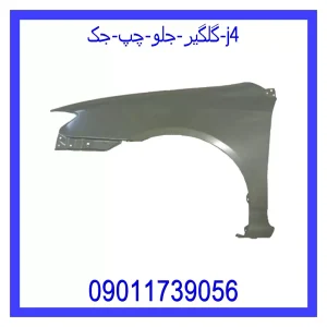خرید و قیمت گلگیر جلو راست جک j4 از جک کارز شاپ