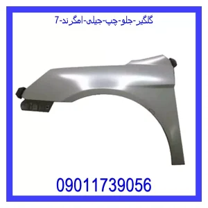 خرید و قیمت گلگیر جلو چپ جیلی امگرند 7 از جک کارز شاپ