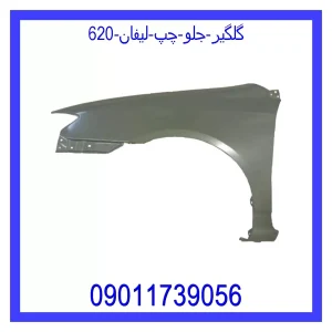 خرید و قیمت گلگیر جلو چپ لیفان 620 از جک کارز شاپ