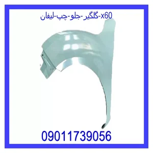 خرید و قیمت گلگیر جلو چپ لیفان X60 از جک کارز شاپ
