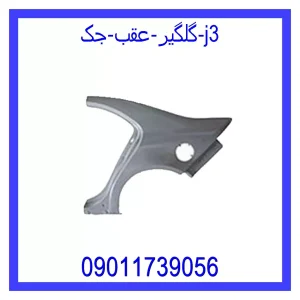 خرید و قیمت گلگیر عقب جک j3 از جک کارز شاپ