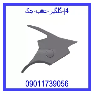 خرید و قیمت گلگیر عقب جک j4 از جک کارز شاپ
