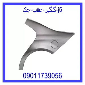 خرید و قیمت گلگیر عقب جک j5 از جک کارز شاپ