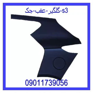 خرید و قیمت گلگیر عقب جک s3 از جک کارز شاپ