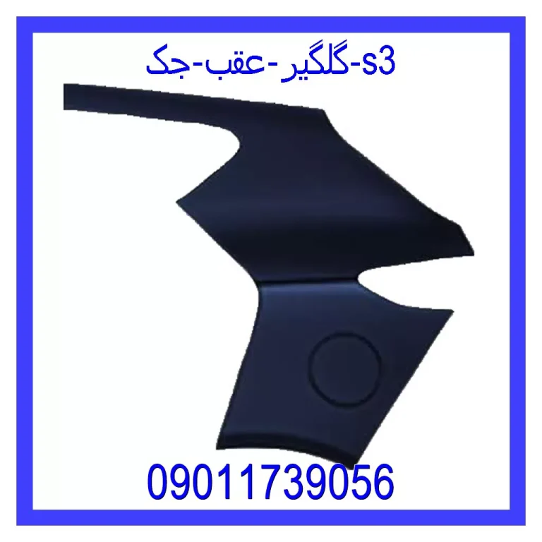 گلگیر عقب جک s3