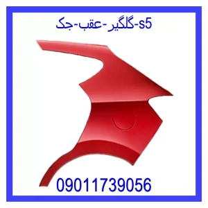 خرید و قیمت گلگیر عقب جک s5 از جک کارز شاپ