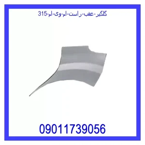 خرید و قیمت گلگیر عقب راست ام وی ام 315 از جک کارز شاپ
