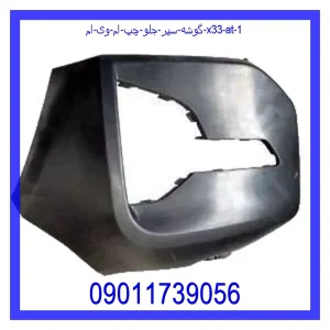 گوشه سپر جلو چپ ام وی ام X33 AT خرید و قیمت گوشه سپر جلو چپ ام وی ام X33 AT از جک کارز شاپ
