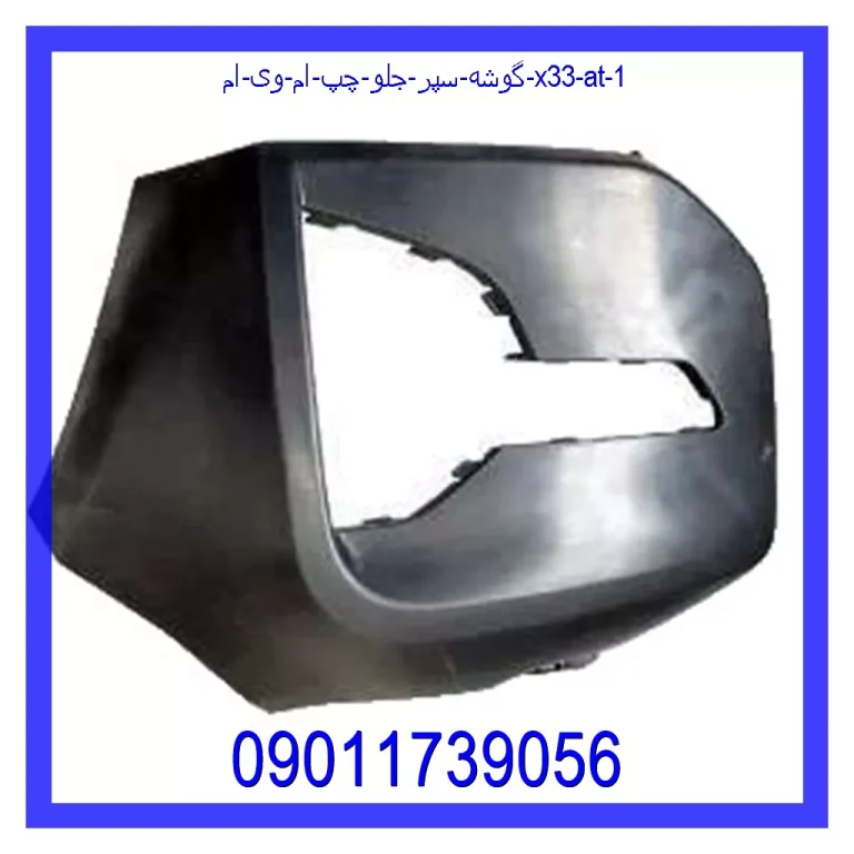 گوشه سپر جلو چپ ام وی ام X33 AT گوشه سپر جلو چپ ام وی ام X33 AT