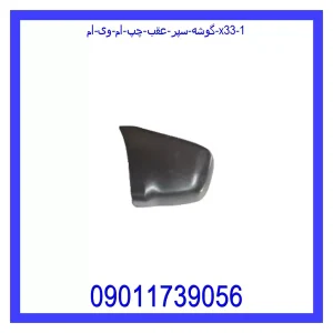 گوشه سپر عقب چپ ام وی ام X33 خرید و قیمت گوشه سپر عقب چپ ام وی ام X33 از جک کارز شاپ