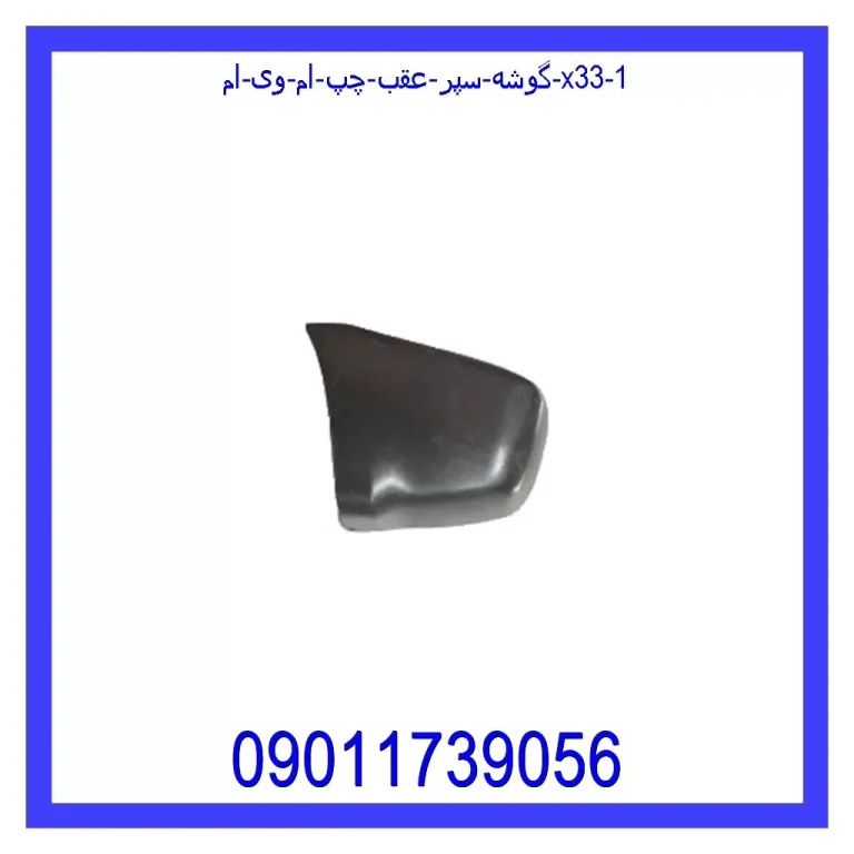 گوشه سپر عقب چپ ام وی ام X33 گوشه سپر عقب چپ ام وی ام X33