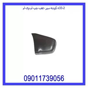 گوشه سپر عقب چپ ام وی ام X33 خرید و قیمت گوشه سپر عقب چپ ام وی ام X33 از جک کارز شاپ