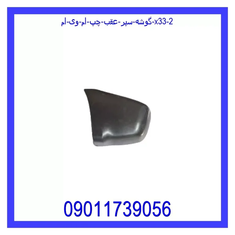گوشه سپر عقب چپ ام وی ام X33 گوشه سپر عقب چپ ام وی ام X33
