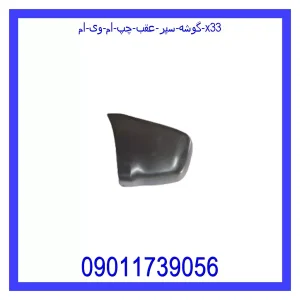 خرید و قیمت گوشه سپر عقب چپ ام وی ام X33 از جک کارز شاپ