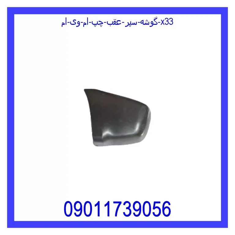 گوشه سپر عقب چپ ام وی ام X33 گوشه سپر عقب چپ ام وی ام X33