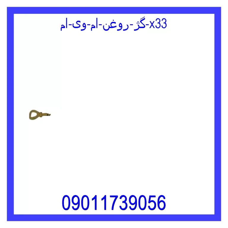 گژ روغن ام وی ام X33 گژ روغن ام وی ام X33